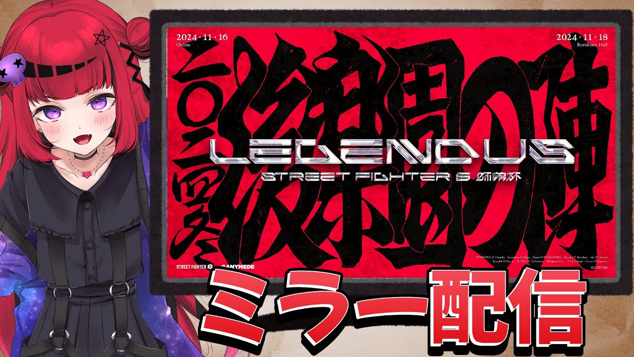 【#ミラー配信】LEGENDUS STREET FIGHTER 6 師弟杯 ~2024冬 後楽園の陣~ 予選rd /キャミィWIN【折咲もしゅ/REJECT】