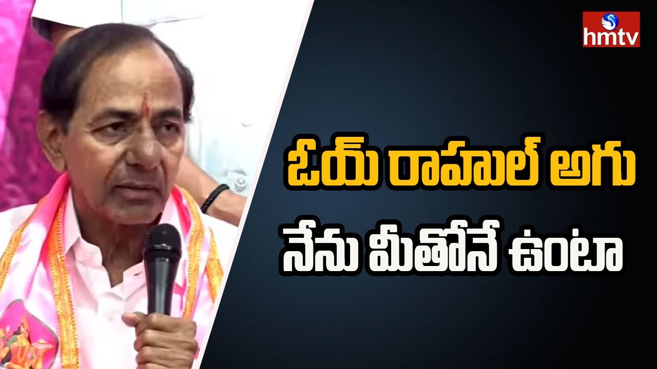 ఓయ్ రాహుల్ అగు నేను మీతోనే ఉంటా | KCR Press Meet | hmtv