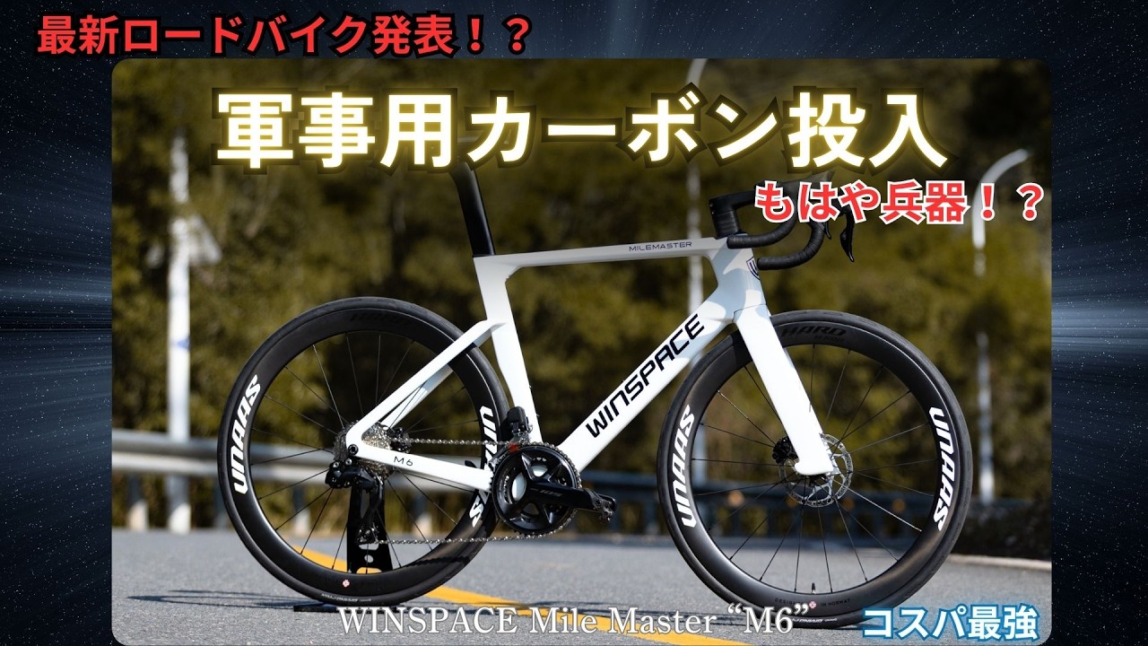 [ロードバイク]40万円台の本命？WINSPACE M6を正直に解説