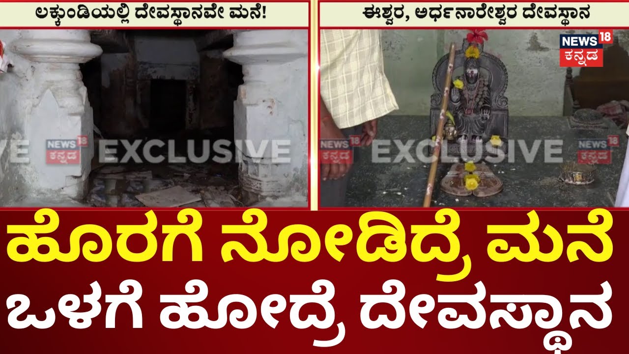 Lakkundi Ancient Ornaments Excavation Update | ಈಶ್ವರ ಹಾಗೂ ಅರ್ಧನಾರೇಶ್ವರ ದೇವಸ್ಥಾನ