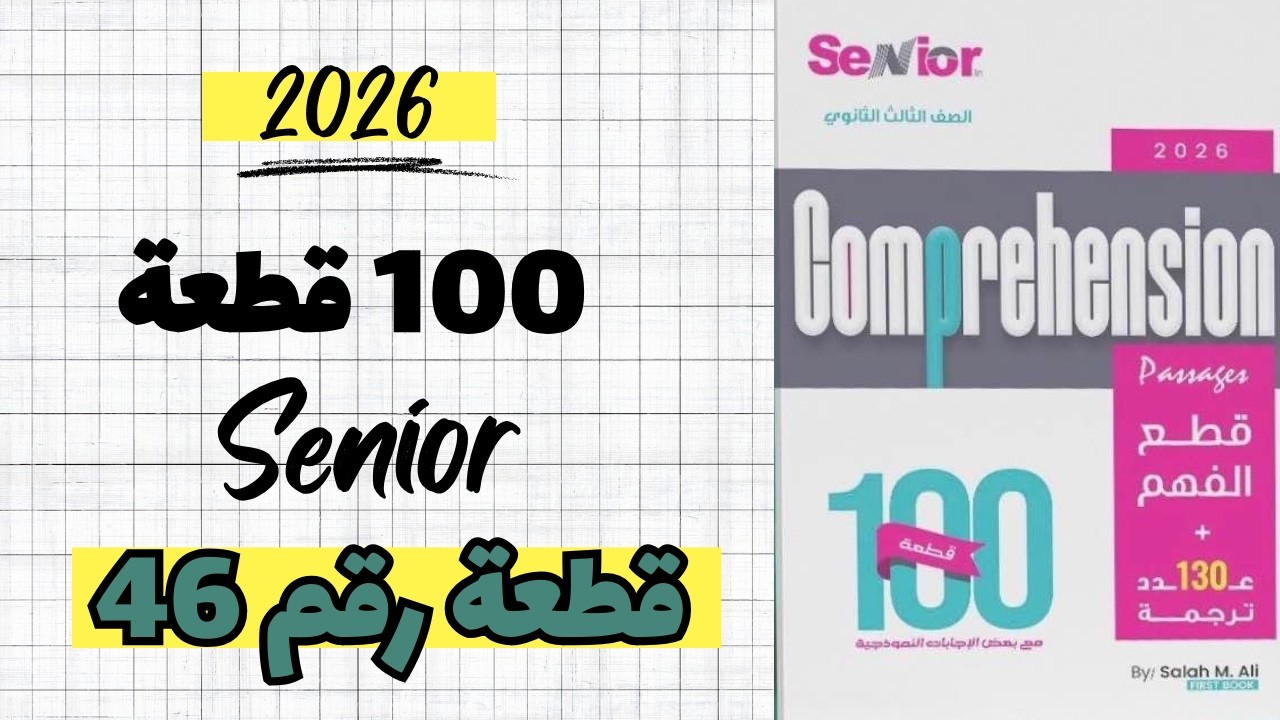 حل كتاب سينيور 100 قطعة النسخة الجديدة 2026  ( القطعة رقم 46)