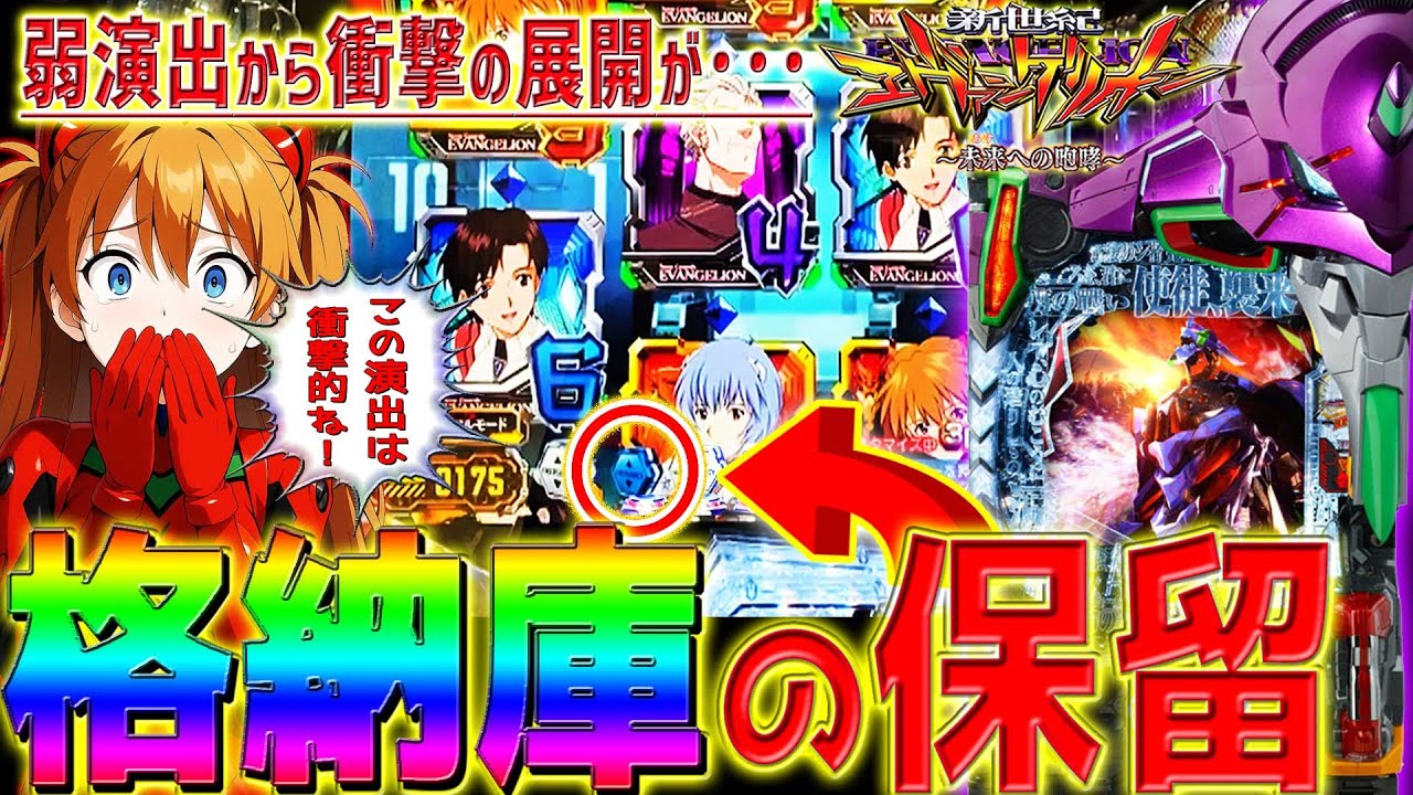 【新世紀エヴァンゲリオン～未来への咆哮～】『#174』激レア⁉弱演出からまさかの格納庫出現！