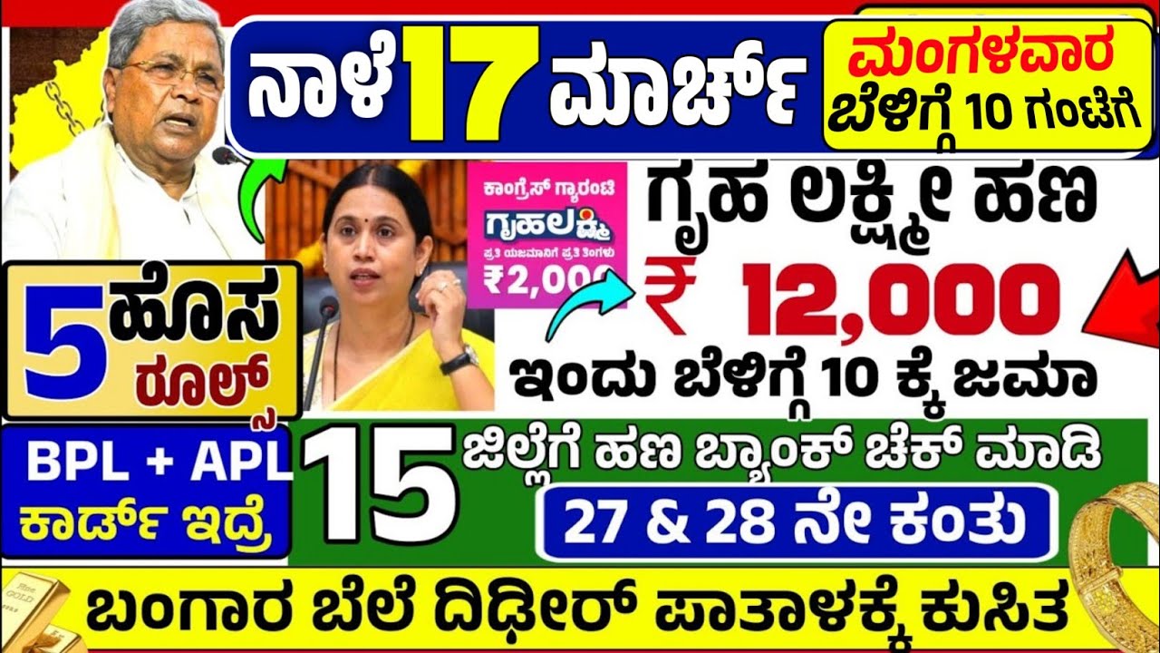 🤩ಇಂದು 27 ಫೆಬ್ರುವರಿ:😍ಶನಿವಾರ ಬೆಳಿಗ್ಗೆ 10 ಗಂಟೆಗೆ ₹ 12,000 ಗೃಹ ಲಕ್ಷ್ಮೀ ಹಣ ಜಮಾ! ಬಿಪಿಎಲ್ ರೇಷನ್ ಗೆ ಬಂಪರ್ 
