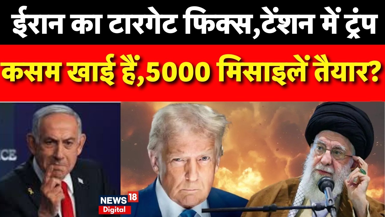 America Iran War : तेहरान में आखिरी जंग की तैयारी! | N18G | Trump | Netanyahu | Khamenei | Breaking
