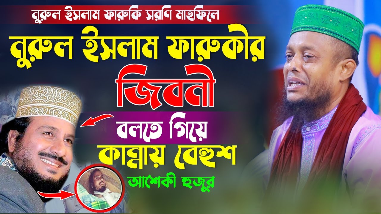 শহীদ নুরুল ইসলাম ফারুকীর জিবনী বলতে গিয়ে কান্নায় বেহুশ আশেকী হুজুর। Maulana Waliullah Ashiki