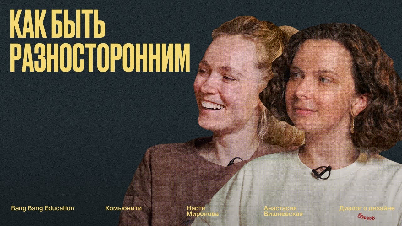 Диалог о дизайне: как стать разносторонним специалистом в узкоспециализированном мире