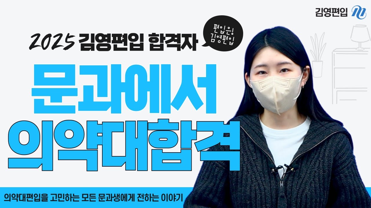 [김영편입] 💊 의약대 편입 고민하는 모든 문과생에게! 🎯 원광대 의학과 김태연 합격생의 편입 합격 노하우 🔥