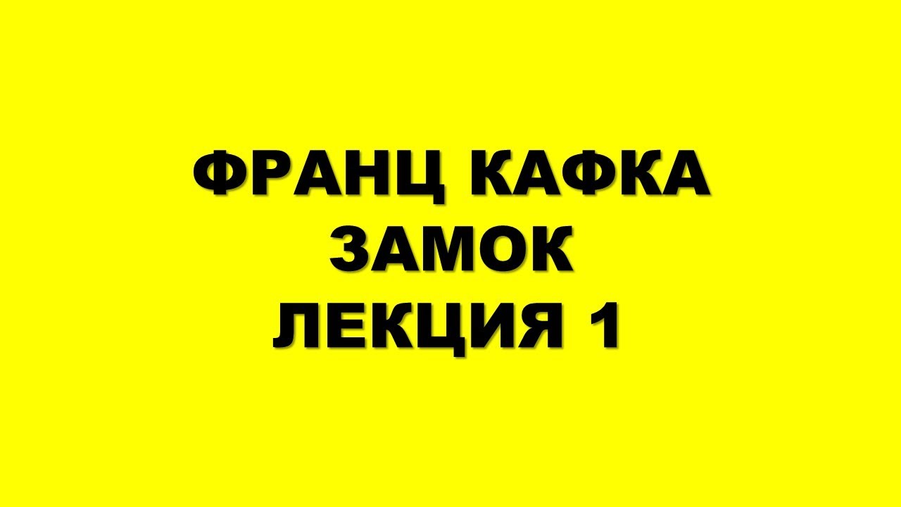 Незавершенные шедевры Лекция 1 Кафка Замок