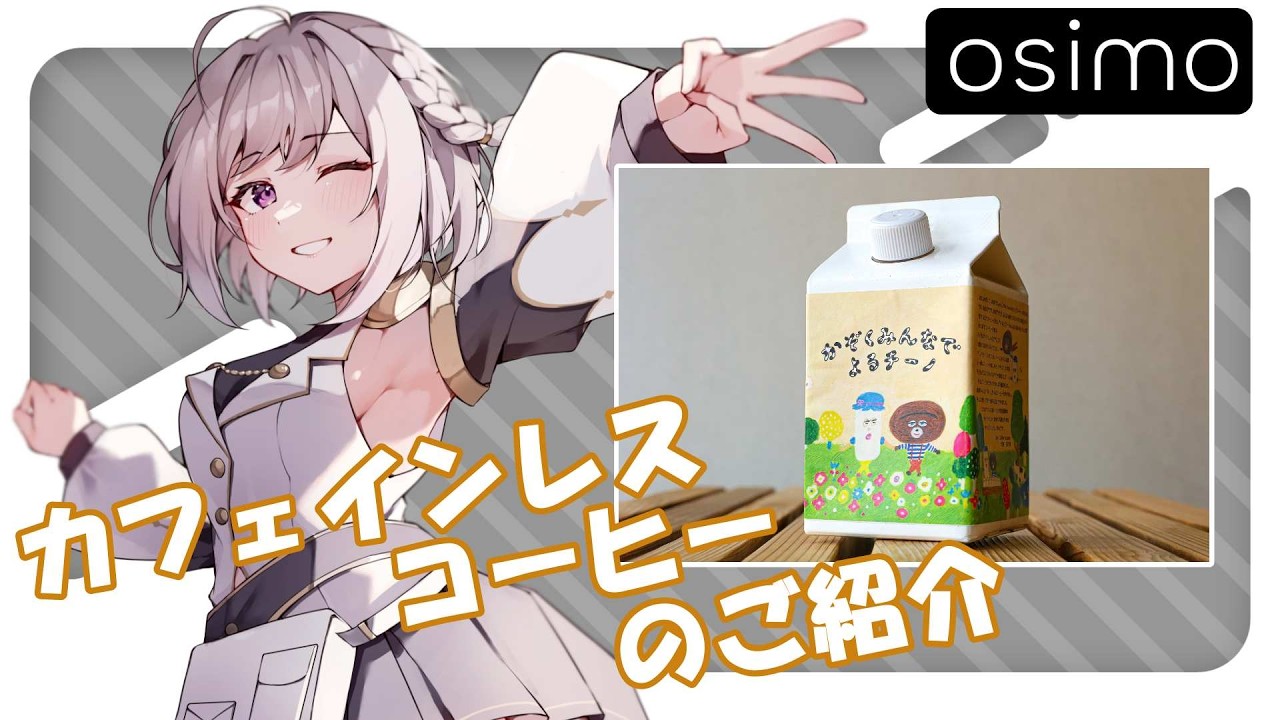 カフェインレスコーヒーのご紹介!! かぞくみんなでよるチーノ #pr