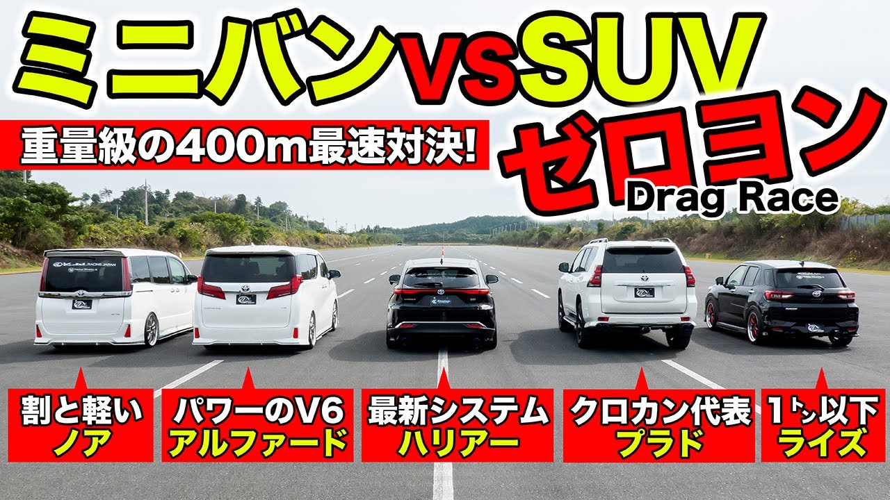 【ゼロヨン企画 #05】ミニバンとSUVを並べてゼロヨンをしてみました｜KUHL Racing Drag Race