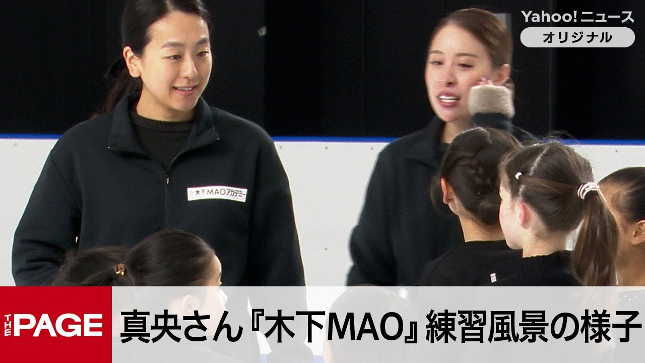 浅田真央さん『木下MAOアカデミー』公開練習の様子