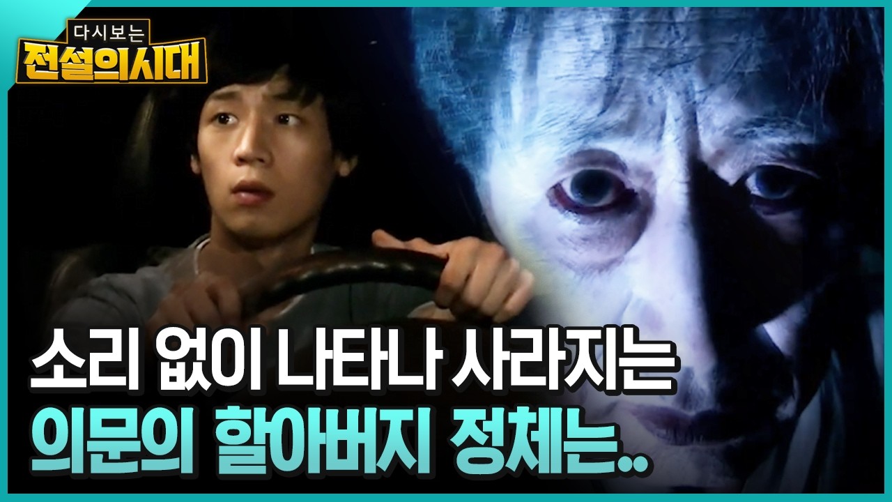 소리 없이 나타나 사라지는 의문의 할아버지 정체는.. [전설의시대]