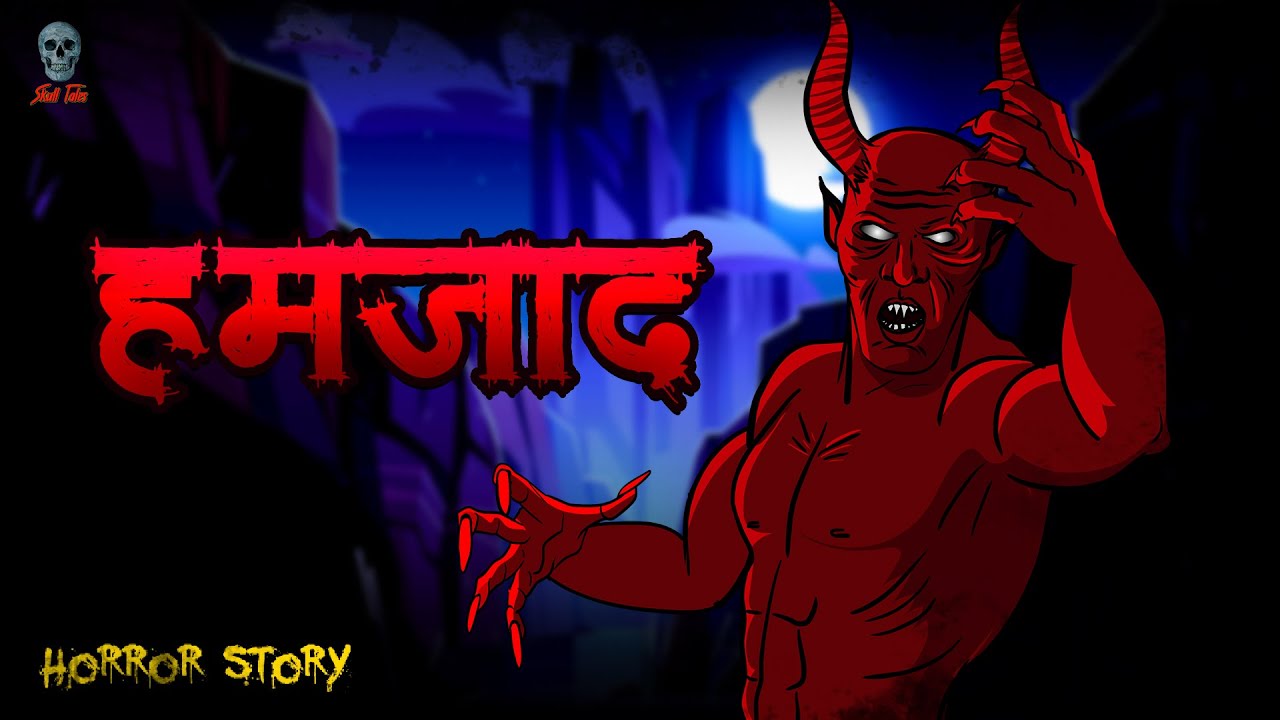 हमज़ाद - Hamzad | Chudial Ki Kahaniya | Hindi Horror Story | Bhooto ki Kahaniya | Skull Tales