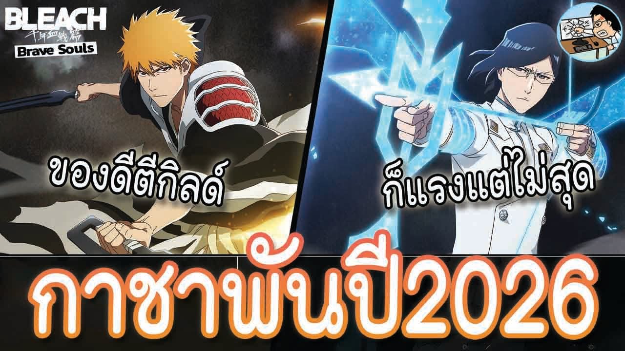 Bleach Brave Souls สรุปตู้กาชาสิ้นเดือน สงครามเลือดพันปี2026