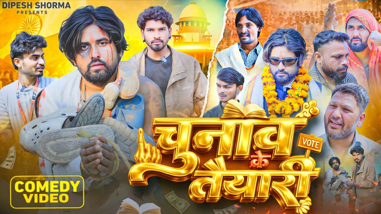 चुनाव के तैयारी || CHUNAO KE TAIYARI || Dipesh sharma || Comedy video ||