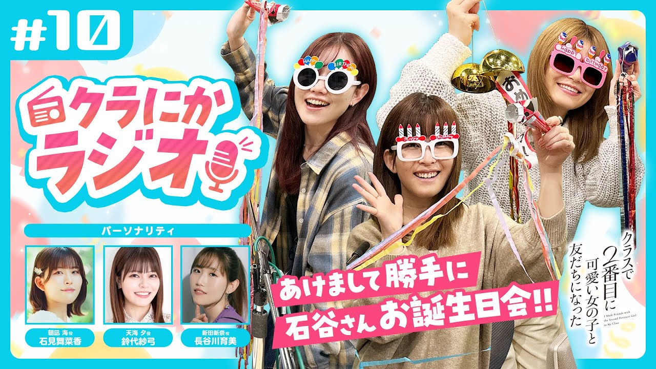 『クラにかラジオ』第10回「あけまして勝手に石谷さんお誕生日会！！」（TVアニメ『クラスで２番目に可愛い女の子と友だちになった』公式ラジオ）