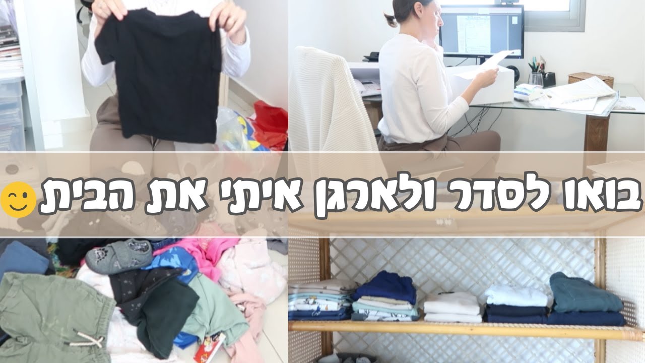 איך לסדר את הבית באמת ✨בואו לסדר איתי את הבית סרטון מוטיבציה שיטת קון מארי אלי מאור