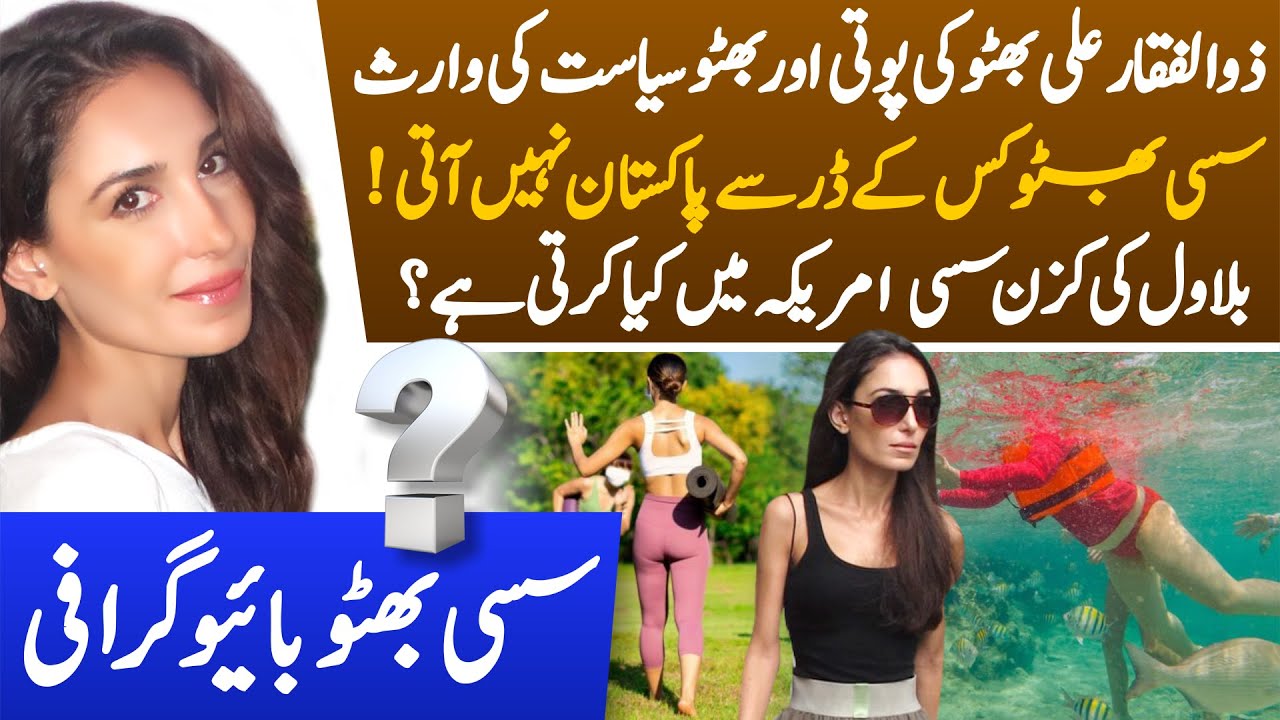 Why Sassi Bhutto not living in Pakistan? Sad story of Zulfikar Bhutto's granddaughter Sassi Bhutto
