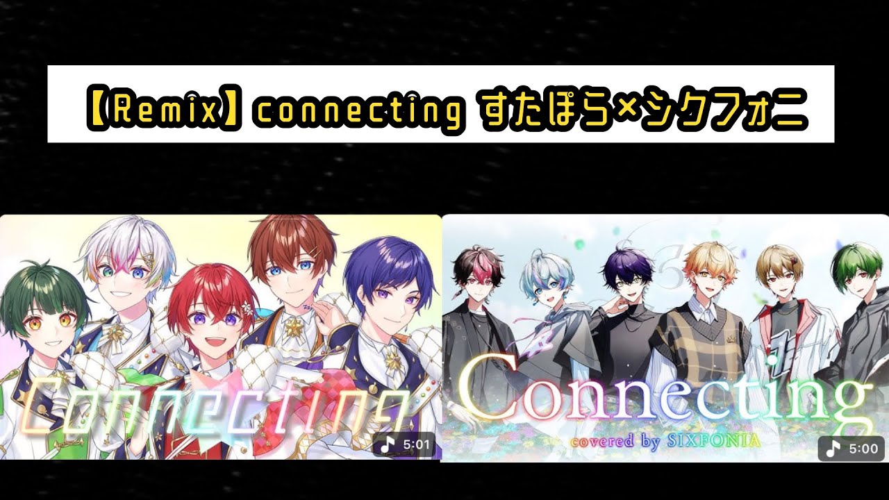 【Remix】connecting すたぽら×シクフォニ　#すたぽら　#シクフォニ  #合わせてみた