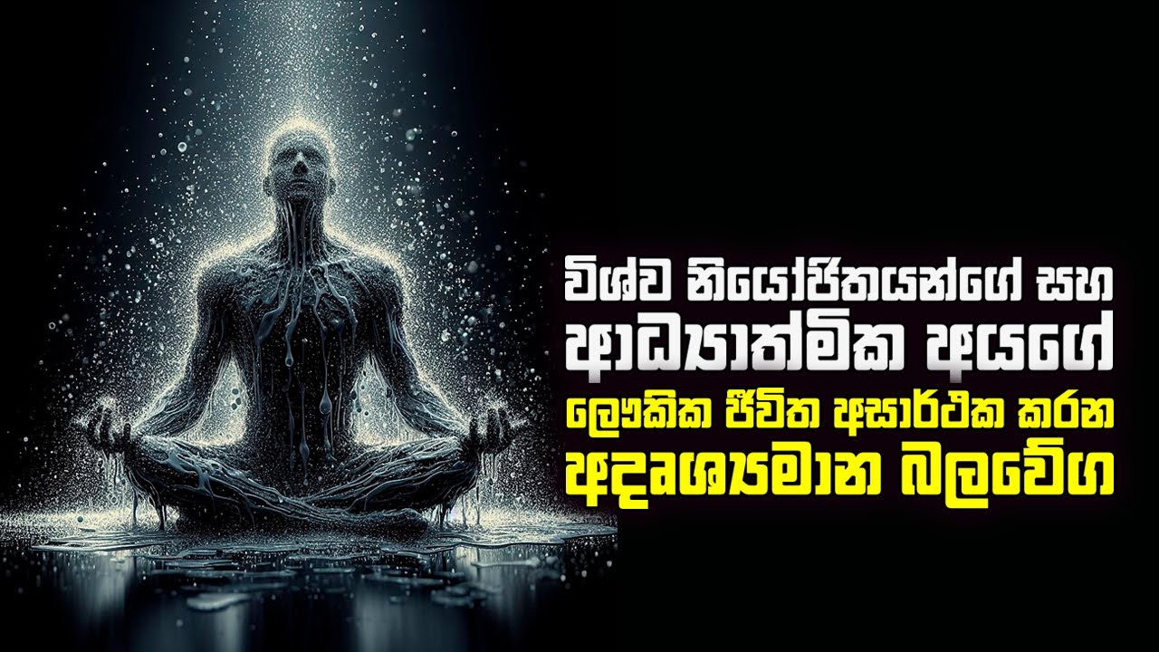 විශ්ව නියෝජිතයන්ගේ සහ  ආධ්‍යාත්මික අයගේ ලෞකික ජීවිත අසාර්ථක කරන අදෘශ්‍යමාන බලවේග