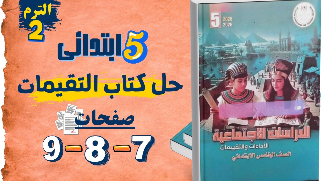 حل صفحات 7 و 8 و 9 من كتاب التقيمات للصف الخامس الابتدائى دراسات  الترم التانى