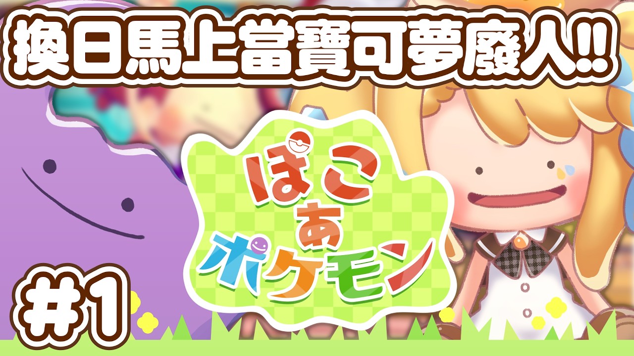 【🥞 #Pokopia】換日馬上就當寶可夢廢人！！！！ #ぽこあポケモン【洛可洛斯特 / VTUBER】