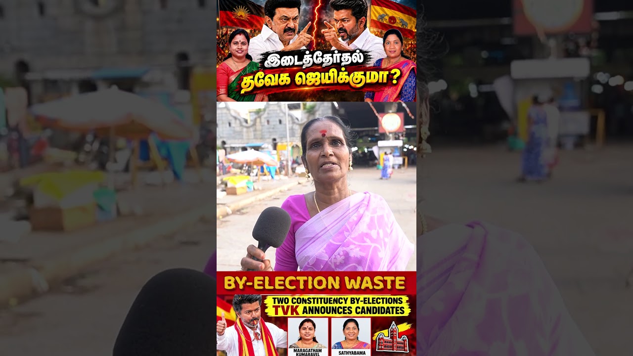 BY-ELECTION WASTE 🤬 #cmvijay #byelection2026 #mkstalin #tnpolitics #tvkvsdmk #tvk #dmk