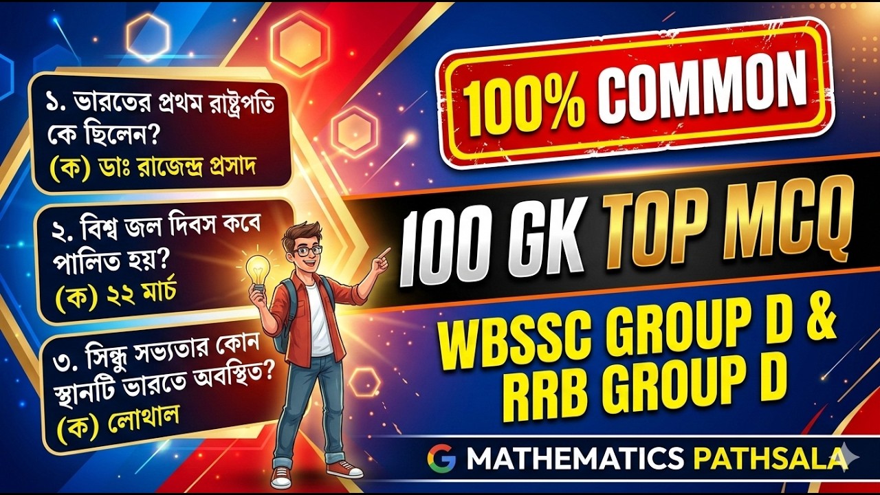 🎯 WB SSC & RRB GD 2026 | 100 Important GK Marathon Class 🔥 সরকারি চাকরির সেরা প্রস্তুতি