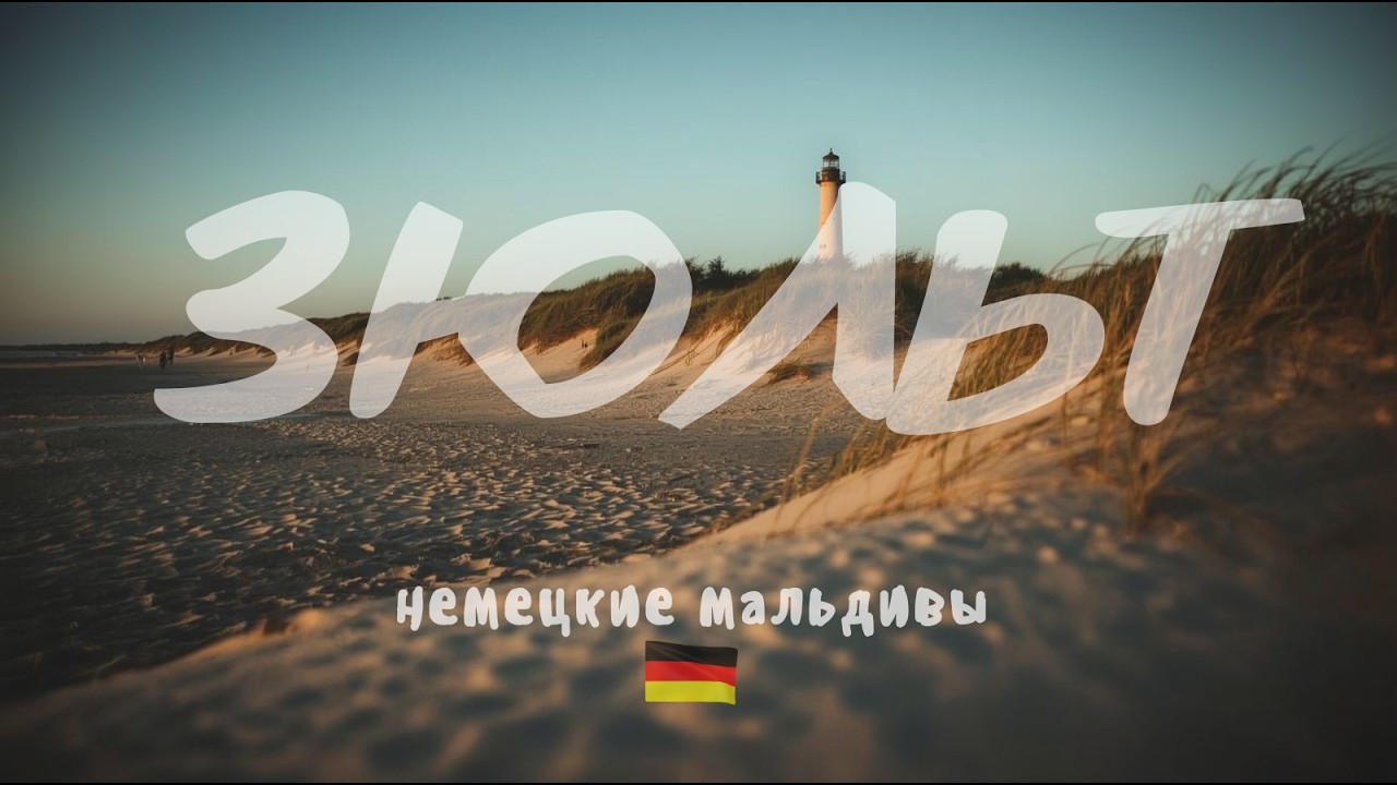 Остров Зюльт: Немецкие Мальдивы 🇩🇪 Самое красивое побережье Германии!