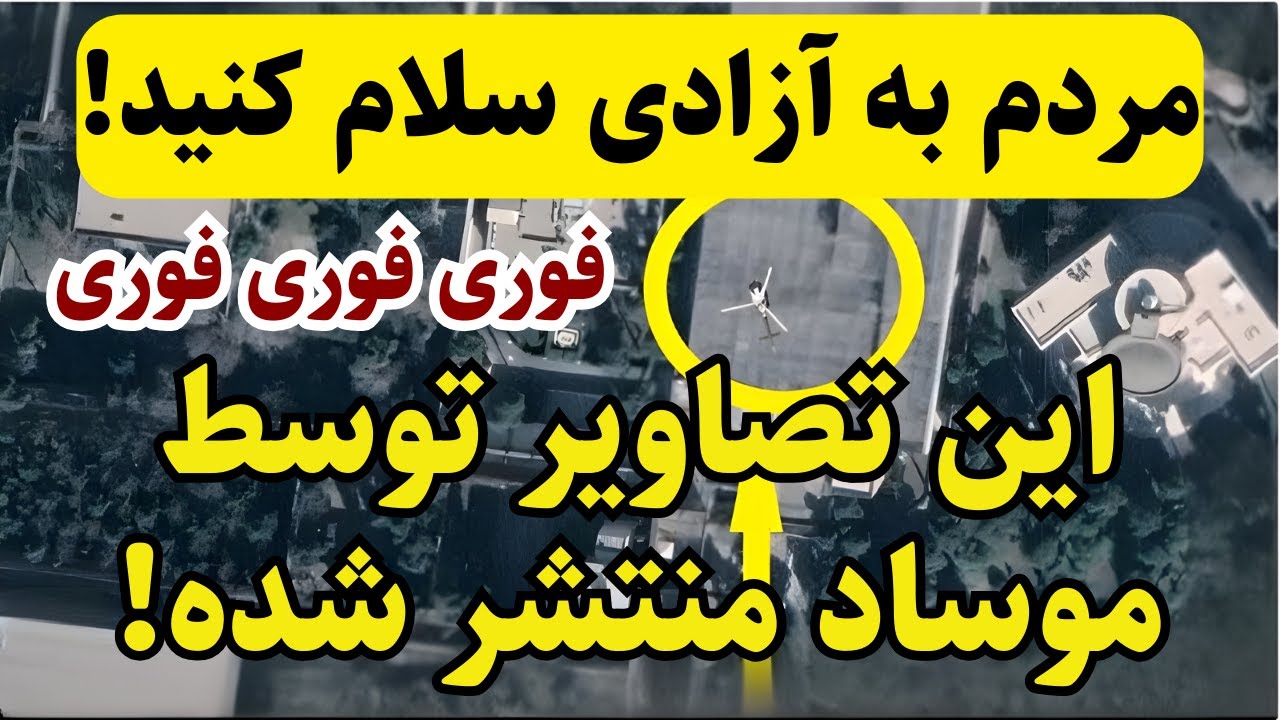 فوری: مردم به آزادی سلام کنید!