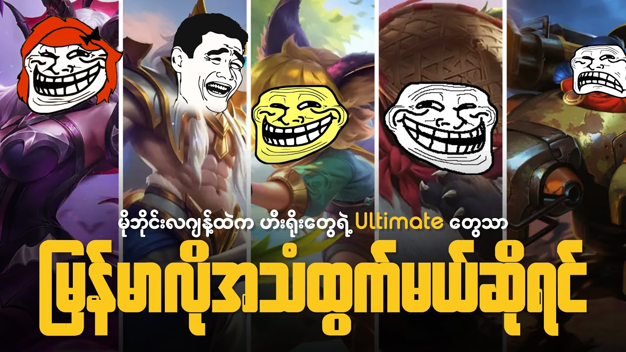Hero တွေရဲ့ Ultimate တွေ မြန်မာလိုအသံထွက်မယ်ဆိုရင် [ဟာသ]