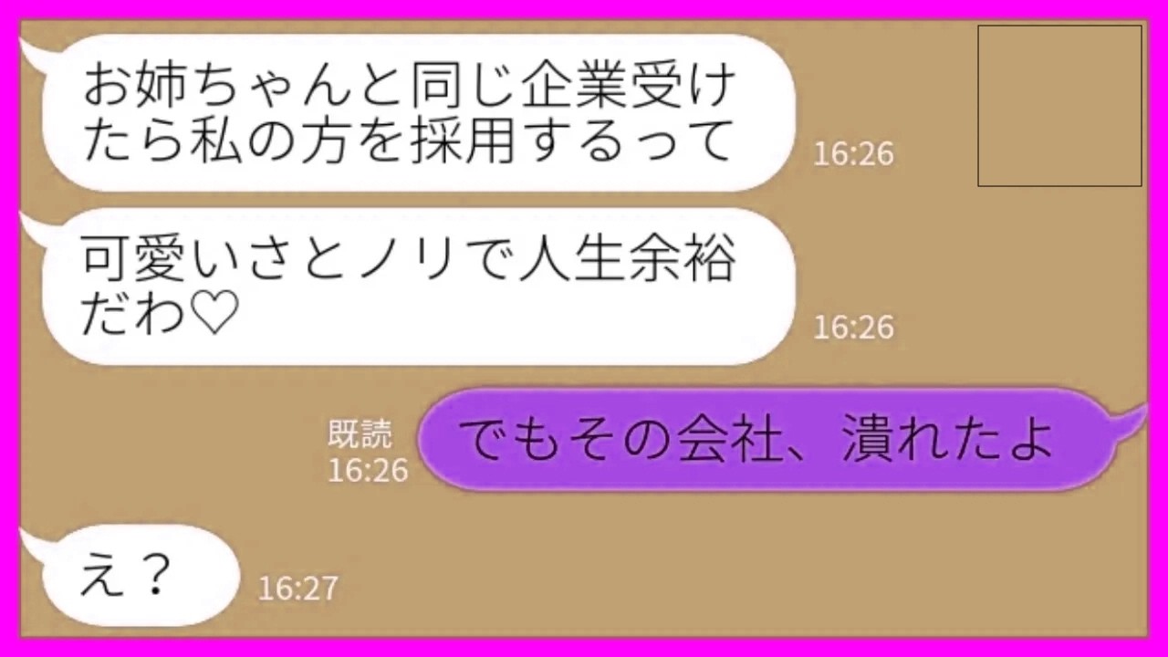 【LINE】大手企業の内定直前に同じ会社にエントリーした双子の妹「可愛いから私の方を採用するって♡」私「その会社なら潰れたよw」→慌てて泣きついてきた妹の末路がwww