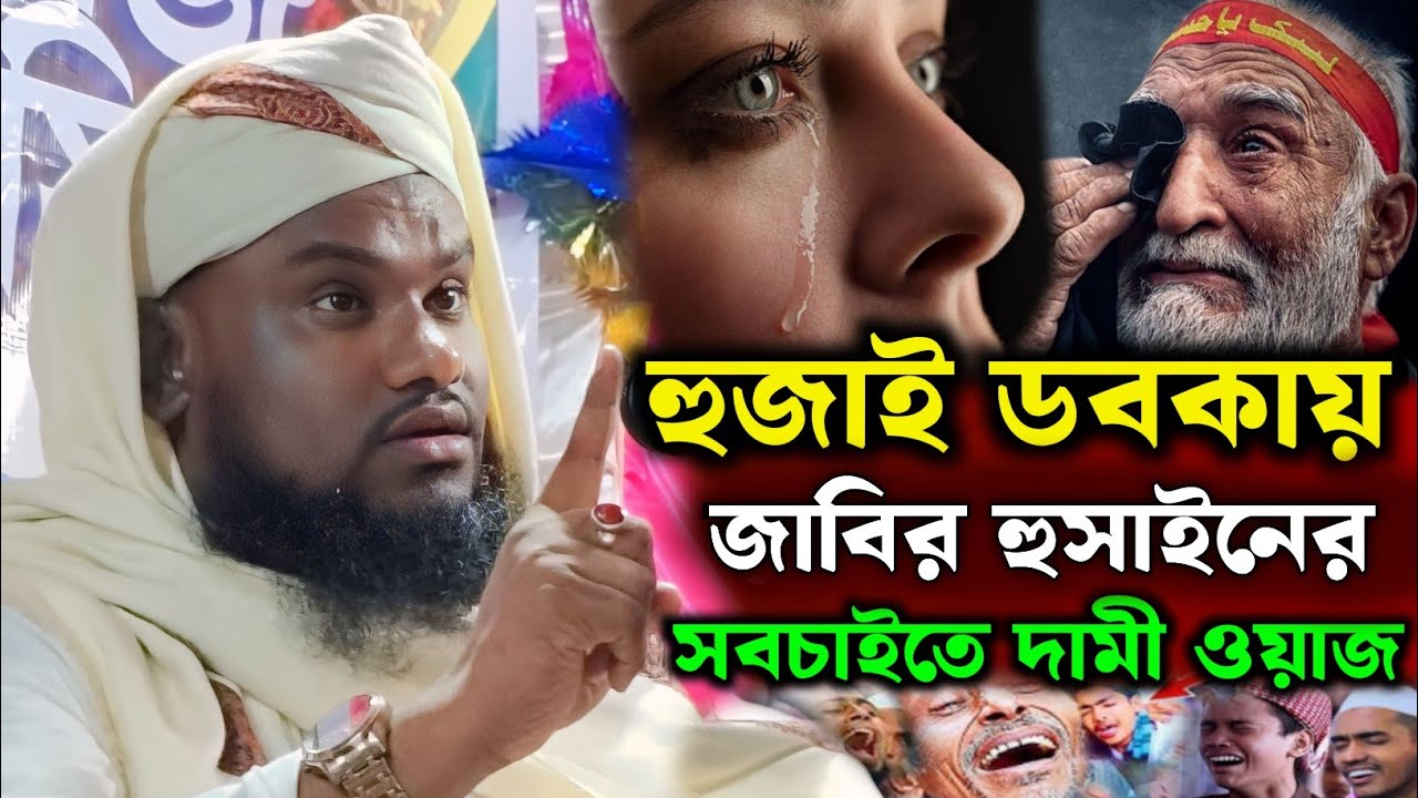 হুজাই ডবকায় নতুন ওয়াজ | Moulana Jabir Hussain Sahab | Jabir Hussain Waz | Jabir Hussain Nawaz |