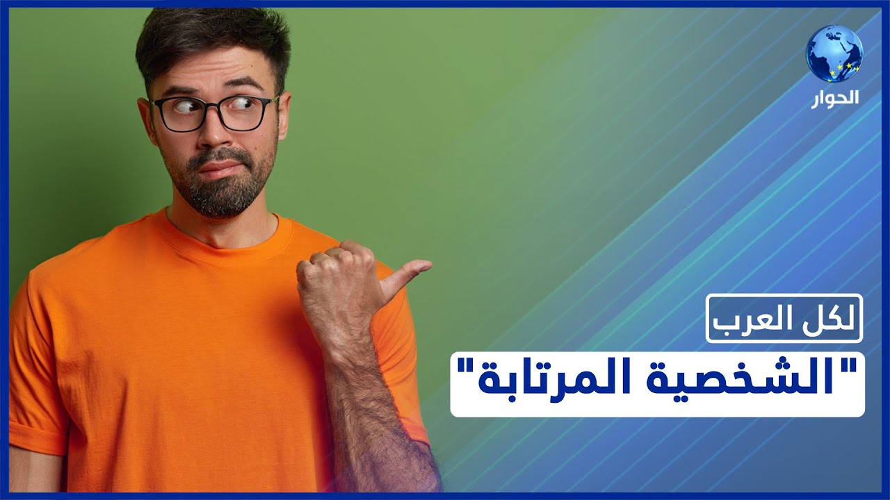 ما هي أعراض اضطراب الشخصية المرتابة؟ وما هي طرق تشخيصها وعلاجها؟
