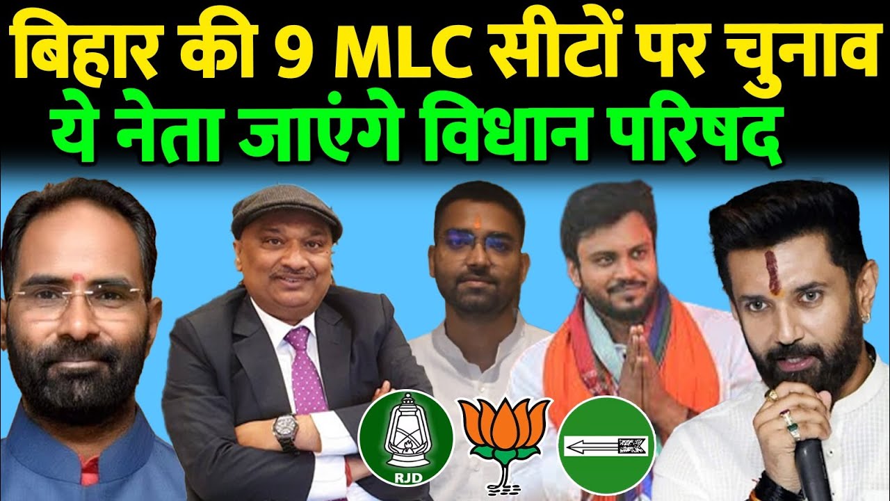 बिहार की 9 MLC सीटों पर चुनाव, NDA और महागठबंधन से विधान परिषद के लिए इनका नाम सबसे आगे..