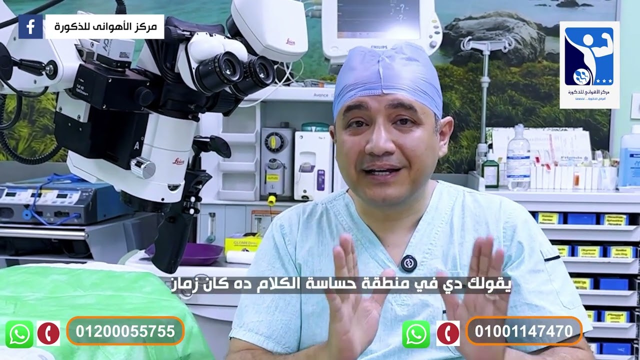 مميزات الجراحة الميكروسكوبية لدوالي الخصية-أ.د عمرو الاهواني أستاذ طب و جراحة الذكورة جامعة القاهرة