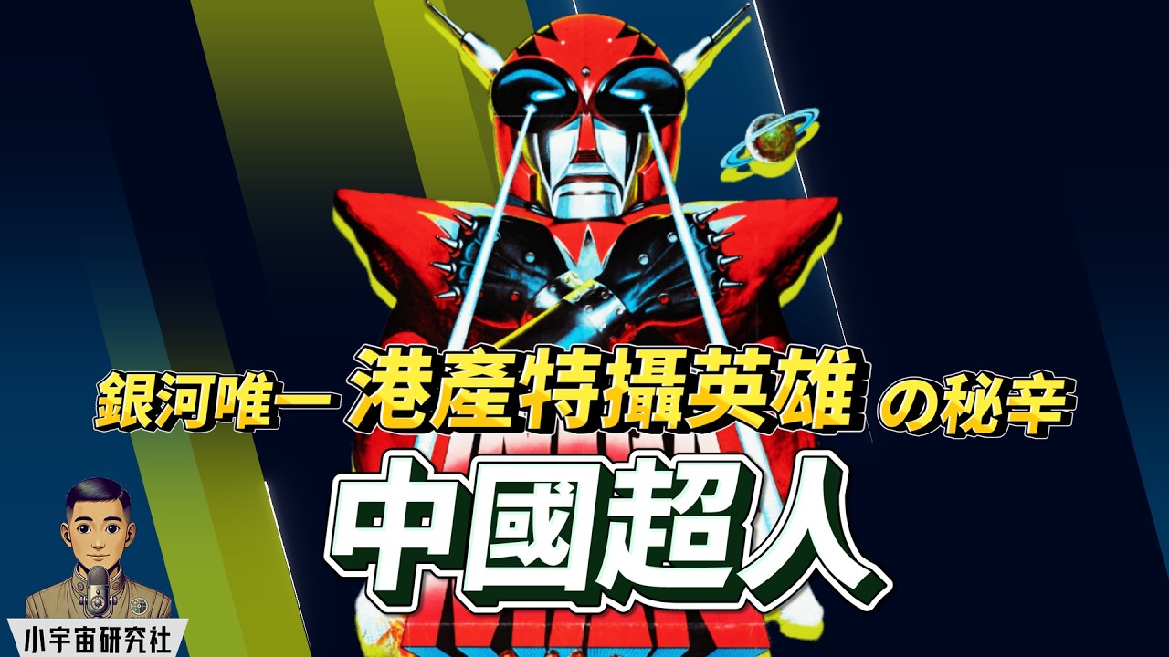 《中國超人》(1975)｜銀河唯一港產特攝英雄之誕生秘話｜從劇情到幕後，揭開邵氏最瘋狂的英雄實驗｜（廣東話）#中國超人 #邵氏電影