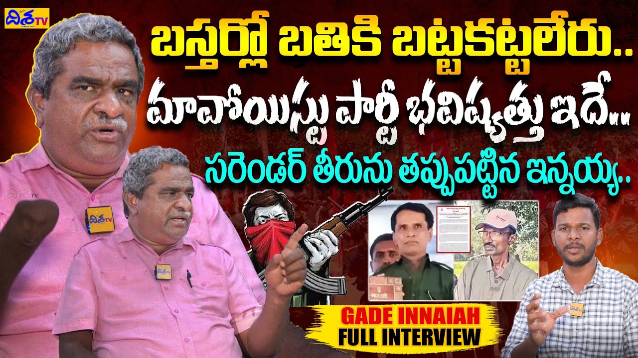 Ex Maoist Gade Innaiah Exclusive Interview About Maoist Party | Mallojula | Ashanna | Disha TV