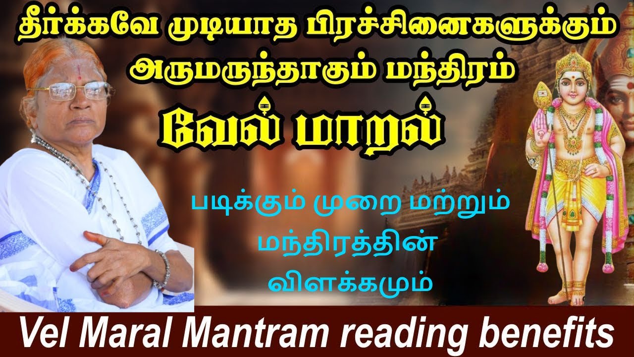 சக்தி வாய்ந்த வேல் மாறல் மந்திரம் (தடைகள் நீங்க கேளுங்கள்)#powerful Murugan Mantra -Annai sagunthala