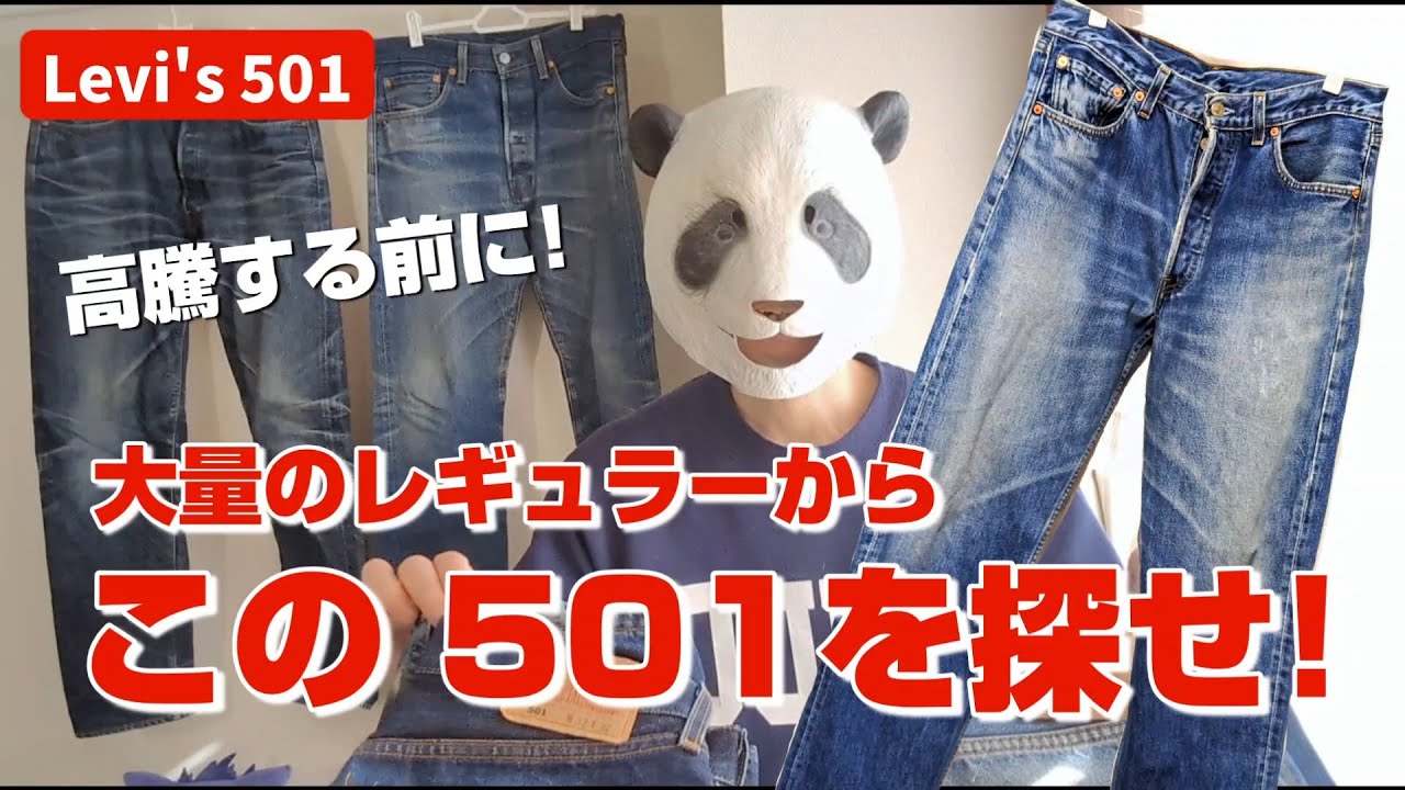 287：高騰するレギュラー501はこういうやつ　Levi's 501