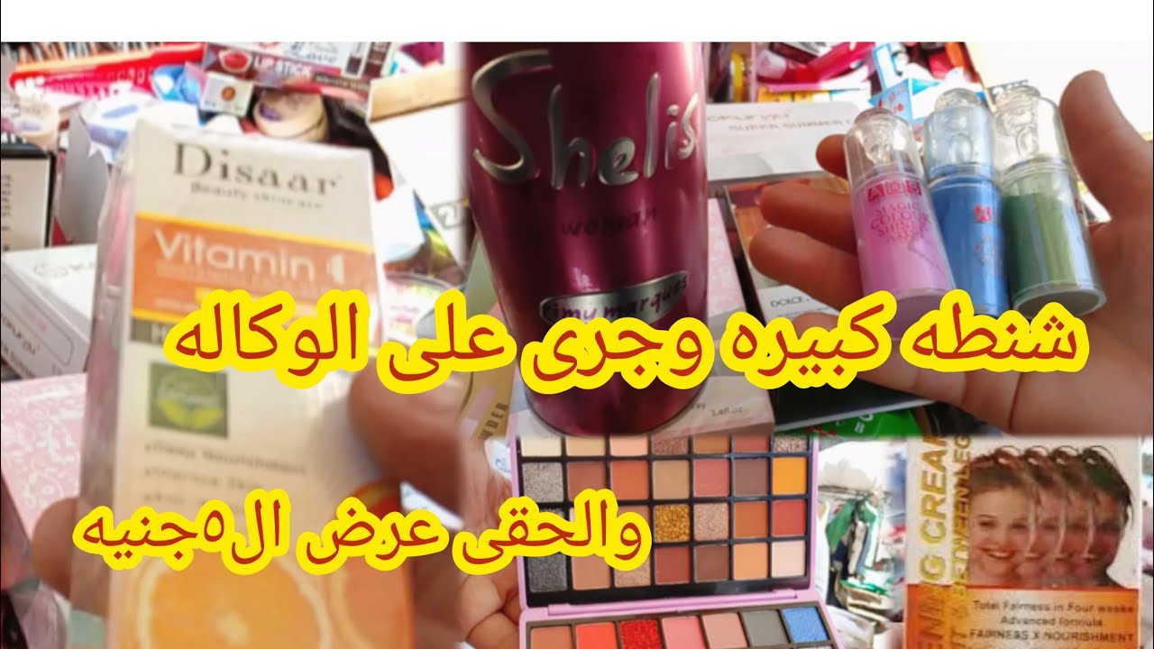 شنطه كبيره وجرى على الوكاله⛹️ والحقى عروض ال٥جنيه عند مرمر الوكاله ميكب العيد هاتبضعى بببلاش