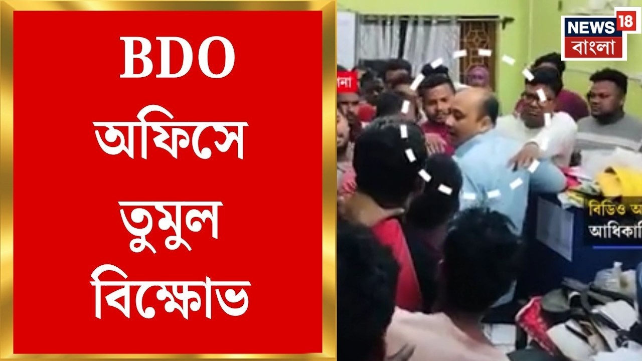 West Bengal SIR News | SIR ফর্মে নাম বাদের অভিযোগ! বাদুড়িয়া-বারাকপুরে BDO অফিসে বিক্ষোভ|Bangla News