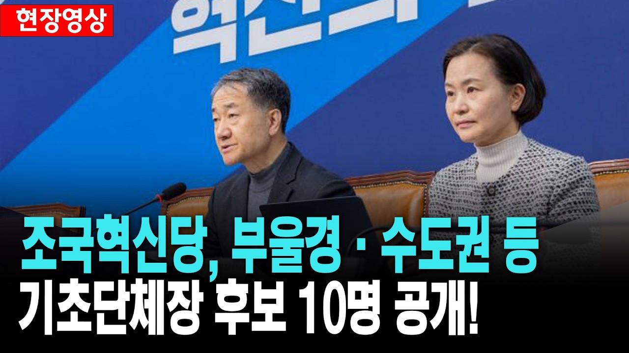 조국혁신당, 부울경.수도권 등 기초단체장 후보 10명 공개!