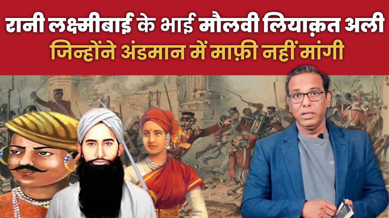#jhansikiraani के भाई मौलवी Liyaqat Ali जिन्होंने अंडमान में भी माफ़ियाँ नहीं मांगी #ashokkumarpandey