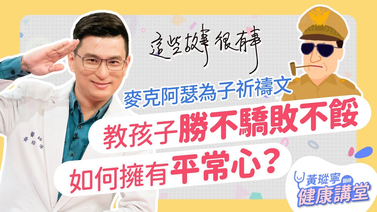 如何培養孩子以穩定的平常心，面對人生挑戰的勝與負？│哥讀的不是故事，是知識。EP11