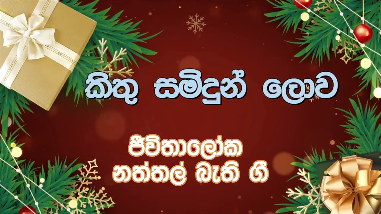 Jeevithaloka Christmas Album   Complete Sinhala Devotional Songs Kithu Samindun Lowa   කිතු සමිදුන්