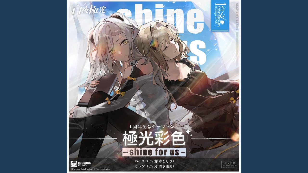 極光彩色 -shine for us-