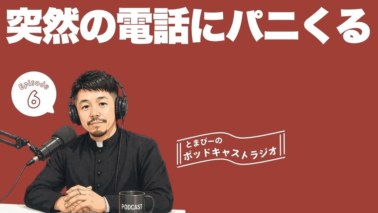 今年もいろいろあったね年末スペシャル！【とまぴーのポッドキャスト #6】