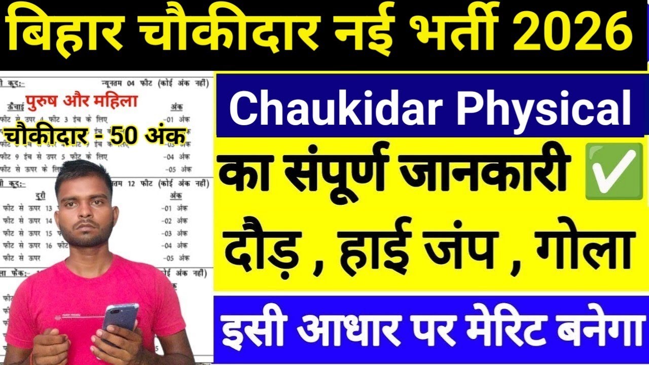 बिहार चौकीदार फिजिकल संपूर्ण जानकारी। Bihar chowkidar New Vacancy 2026||Bihar Chaukidar Physical kab