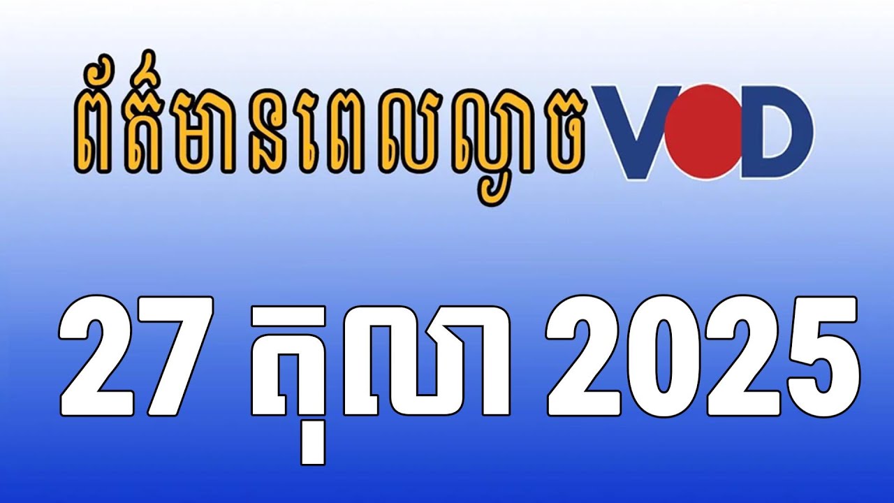 កម្មវិធីផ្សាយព័ត៌មានពេលល្ងាច VOD ថ្ងៃចន្ទ ទី២៧ ខែតុលា ឆ្នាំ២០២៥